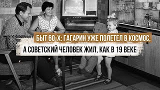 Быт 60-х: Гагарин уже полетел в Космос, а советский человек жил, как в 19 веке