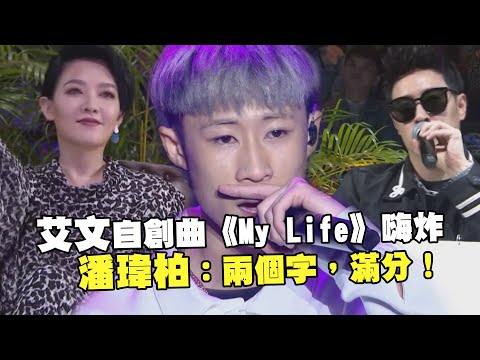 艾文自創曲《My Life》嗨炸 潘瑋柏：兩個字，滿分！