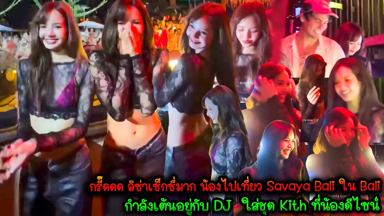 กรี๊ดดด ลิซ่าเซ็กซี่มาก น้องไปเที่ยว Savaya Bali ใน Bali กำลังเต้นอยู่กับ DJ ซึ่งเป็นดิสโก้เธค