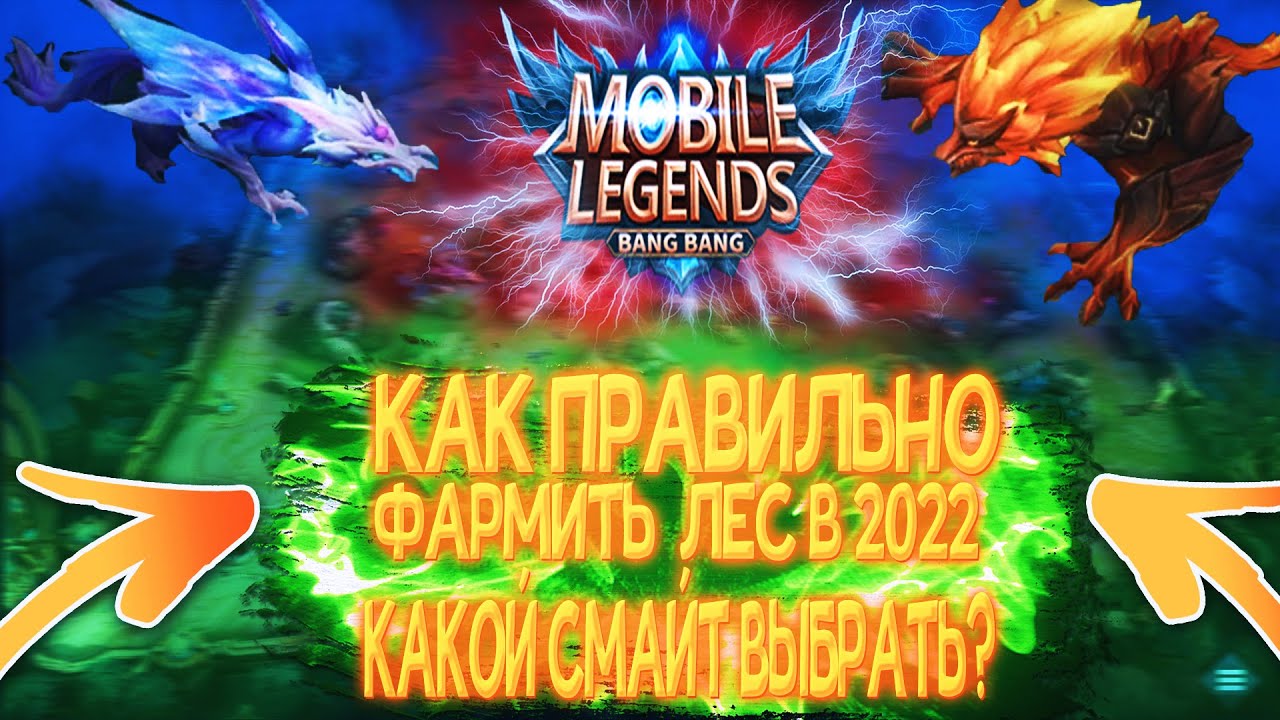 Лес мобайл вход. Mobile Legends Bang Bang Лесники. Фарм леса мобайл легенд. Лесник линия лес мобайл Легендс. Мобайл легенд Лесник монстры.