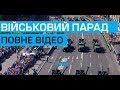 Військовий парад на честь Дня Незалежності України. Повне відео 24.08.2018