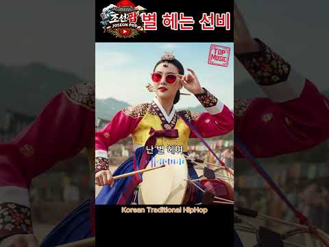 별 헤는 선비 🌟 Korean Traditional Pop | 조선팝