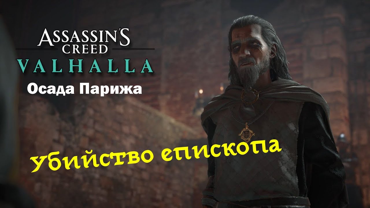 Важные выборы в AC Valhalla Siege of Paris — список