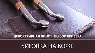 Биговка на коже. Кризер от Мистер Твистер