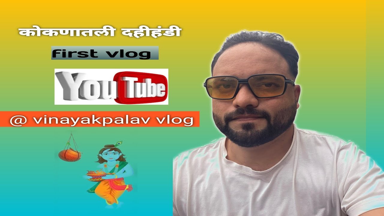 Dahihandi2025 I कोकणातली आगळी वेगळी दहीहंडी | Maza first vlog I दहीहंडी केली साजरी |