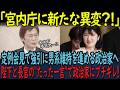 愛子天皇へ!宮内庁トップが政治家の暴走を完全ブロック!「皇室をなめるな」と言わんばかりの痛烈な会見に、憲法学者が青ざめた理由 !