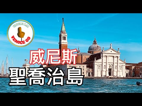 謎樣的絕對存在：聖喬治島！一覽威尼斯文藝復興的教堂傑作、修道院與迷宮花園 當代國際建築大師群的「梵蒂岡聖堂」 俯瞰海都日落的優美鐘樓！