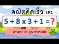 คณิตคิดเร็ว การบวก ลบ คูณ หารระคน EP.1 (10 ข้อ) | Learn and song