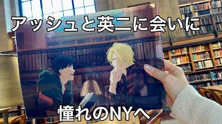 BANANA FISH が好きすぎて遂にアッシュと英二に会いにNYへ