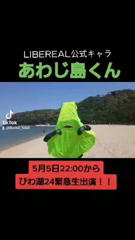 あわじ島くん「びわ湖24」出演!