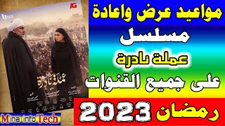 مواعيد عرض واعادة مسلسل عملة نادرة على جميع القنوات رمضان 2023  مواعيد عرض واعادة مسلسل عملة نادرة