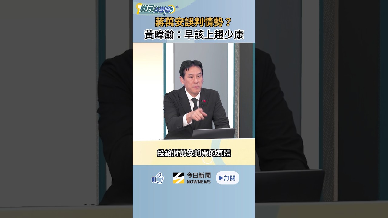 蔣萬安誤判情勢?黃暐瀚:他早該上趙少康節目 更直言沈蔣只差個位數!?