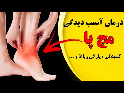 تصویری: 3 راهکار برای رفع درد مچ پا
