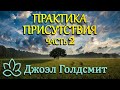 Джоэл Голдсмит/Практика присутствия/Часть 2
