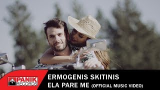 Ερμογένης Σκιτίνης - Έλα Πάρε Με - Official Music Video