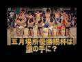 【大相撲5月場所】優勝賜杯を掴むのは誰だ！激動の夏場所、絶対に目が離せない有力力士ベスト5！