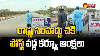 Curfew Restrictions At State Border Check Post | AP Curfew Latest Update | Sakshi TV