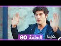 حكايتنا الحلقة 80 Arabic Dubbed 