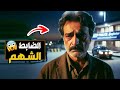 566 الضابط الشهم 