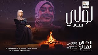 لولي محمد - الكلام القالو عنك - جديد الاغاني السودانية 2021