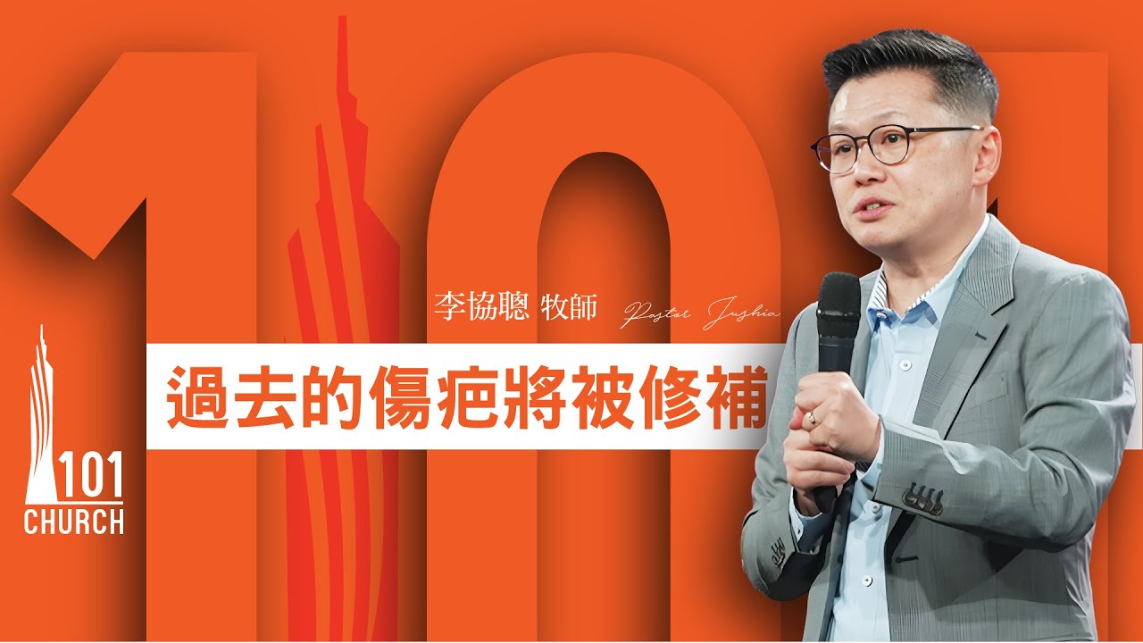 【李協聰牧師】《過去的傷疤將被修補》