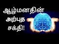 ஆழ்மனதின் அற்புத சக்தி Power of Your Subconscious Mind | Tamil | Law of Attraction  | Part 1