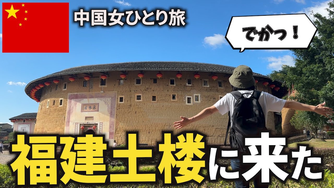 【女ひとり旅】一族600人同居!?世界遺産の巨大住宅、福建土楼と廈門を満喫してきた！