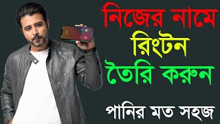 নিজের নামে রিংটন সেট করুন মোবাইলে। কল আসলে আপনার নাম ধরে ডাকবে। Name Ringtones Maker | Ringtone 2022 screenshot 3