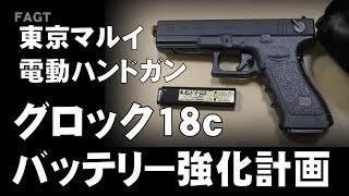 東京マルイ グロック18c バッテリー強化計画 電動ハンドガン 外部 ミニSバッテリー ROCK2 ドウェイン グリップ キット