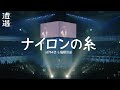 [자막] ナイロンの糸(나일론의 실) - サカナクション(사카낙션) LIVE from 山口一郎の遭遇