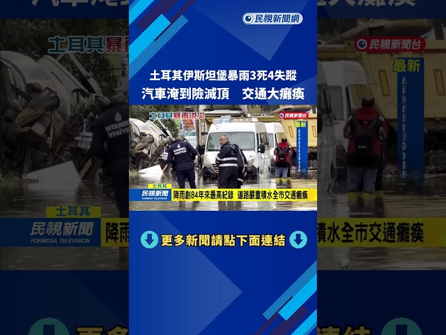 土耳其伊斯坦堡連日暴雨3死4失蹤 交通癱瘓全市停課－民視新聞