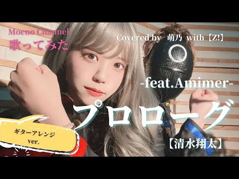 【男女ハモりで歌ってみた】 プロローグ-feat.Aimer- 清水翔太　ギターアレンジバージョン【萌乃 with Z!】