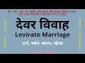 देवर विवाह (Levirate Marriage) - #sociology #समाजशास्त्र #samjhshastra