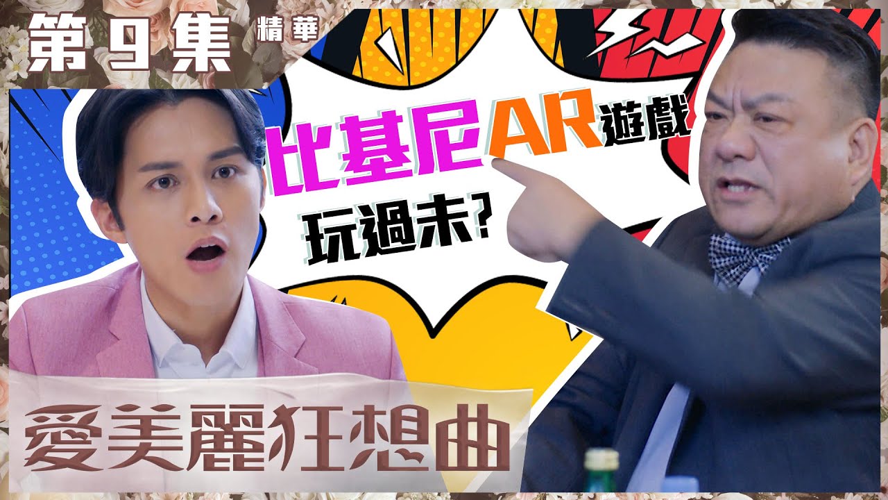 愛美麗狂想曲｜第9集精華｜比基尼AR遊戲 玩過未？｜陳豪｜譚凱琪｜何廣沛