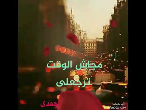 مجاش الوقت ترجعلى تامر حمدى