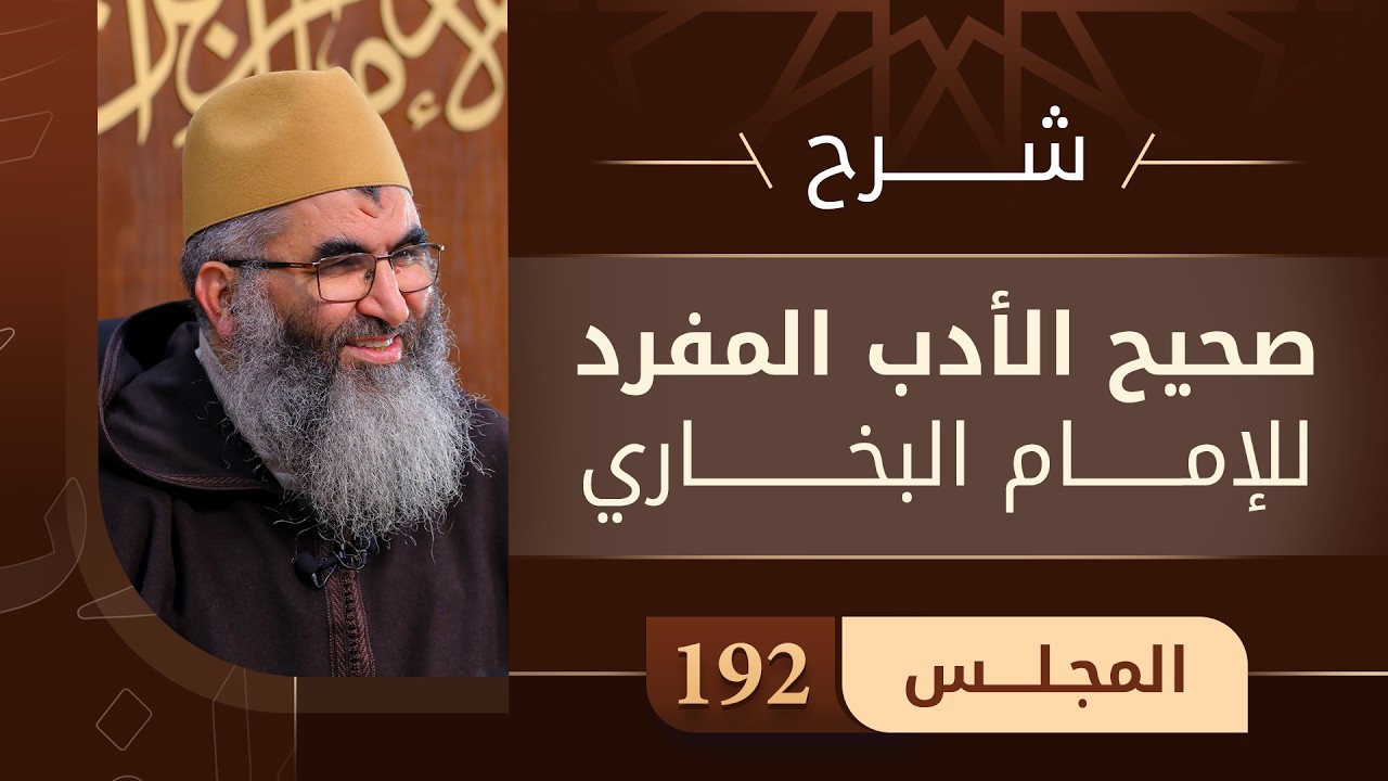 المجلس 192 | شرح كتاب صحيح الأدب المفرد | الشيخ عبد الرحمان أبو سعد كريشة