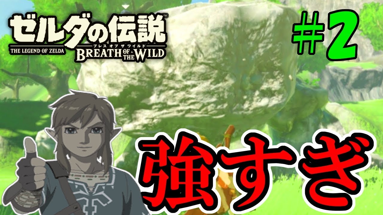 激戦 リンク絶望 序盤から強すぎるボスを倒せ ゼルダの伝説ブレスオブザワイルド実況プレイpart2 Youtube