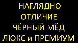 Наглядно отличие черный мед премиум и чёрный мёд люкс