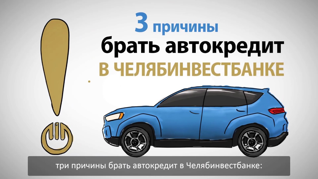 Кредит на машину форум