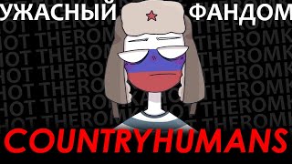 УЖАСНЫЙ ФАНДОМ КАНТРИХУЙМАНС | ПОЧЕМУ КХ ГОВНО?? | feat. KARVI [К.А.Г]