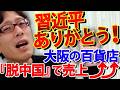 大阪も中国依存から目覚めた！大阪の百貨店が「脱中国」で売上上昇！その理由とは？｜竹田恒泰チャンネル2