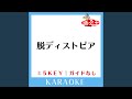 脱ディストピア (ガイド無しカラオケ) +3Key (原曲歌手: PUFFY)