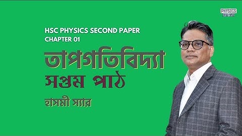 HSC Physics "2nd paper" I Lesson 07 - সপ্তম পাঠ  I Chapter 01 I Thermodynamics - তাপগতিবিদ্যা
