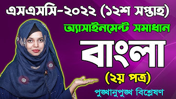 SSC 2022 Bangla 12th Week Assignment Answer || SSC Bangla 2nd Paper Assignment 2022