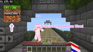 เเมพ Temple Run Wow! ใน Minecraft Bedrock Edition screenshot 2
