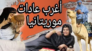 تعرف على عادات وتقاليد موريتانية جميلة جدااا‍‍‍??