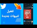 كيفية طريقة تفعيل وتشغيل تنبيهات جديدة على تطبيق تويتر Twitter 