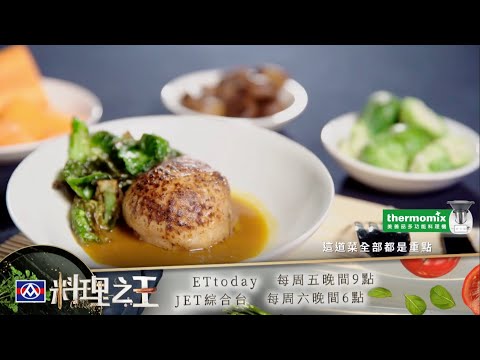 【料理之王2】EP8預告 學長姐的魔鬼訓練 磨出選手更高層次表現！｜廚佛瑞德Fred 阿發師 愛紗 王輔立 Lulu黃路梓茵