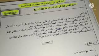 حل اختبار الفصل الأول في مادة اللغة العربية 2021/2022 شرح مفصل وحل الوضعية الادماجية