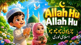 Chirya Boli Chuu Chuu | Allah Hu Allah Hu | Peaceful Sleep | Islamic Lullaby for Kids